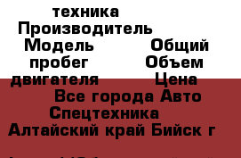 техника........ › Производитель ­ 3 333 › Модель ­ 238 › Общий пробег ­ 333 › Объем двигателя ­ 238 › Цена ­ 3 333 - Все города Авто » Спецтехника   . Алтайский край,Бийск г.